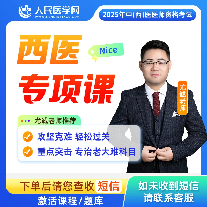 【尤诚老师】中医/中西医 西医特色专项课