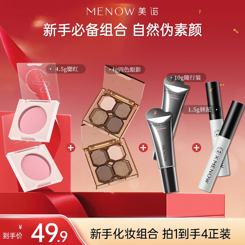 【新手必备组合】美诺早八面霜10g素颜霜腮红唇泥保湿养肤遮瑕店播