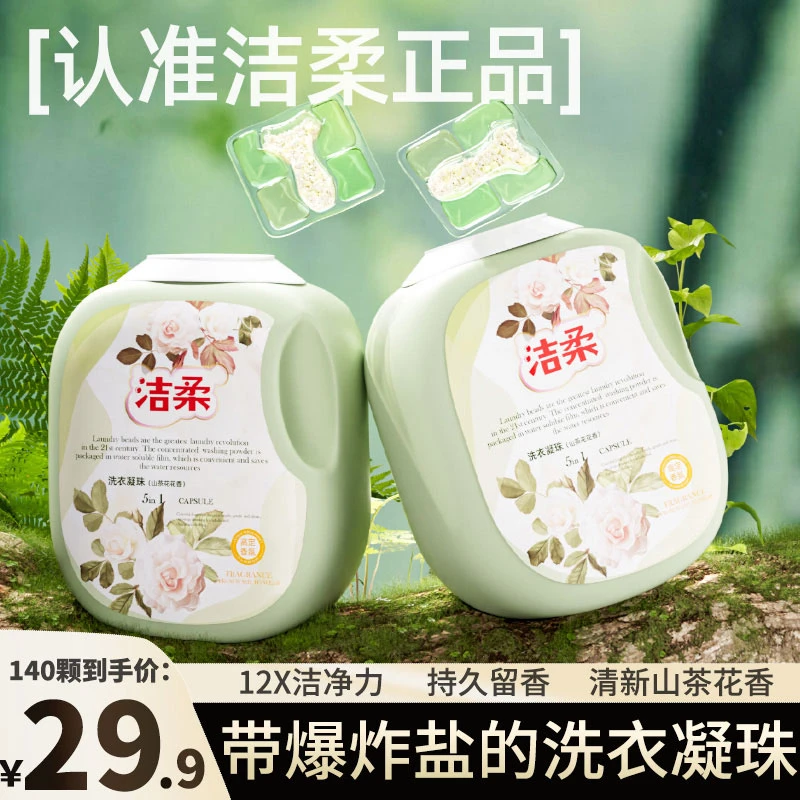 【校服净洗衣凝珠】洁柔正品5D爆炸盐山茶花去污五合一浓缩持久留香