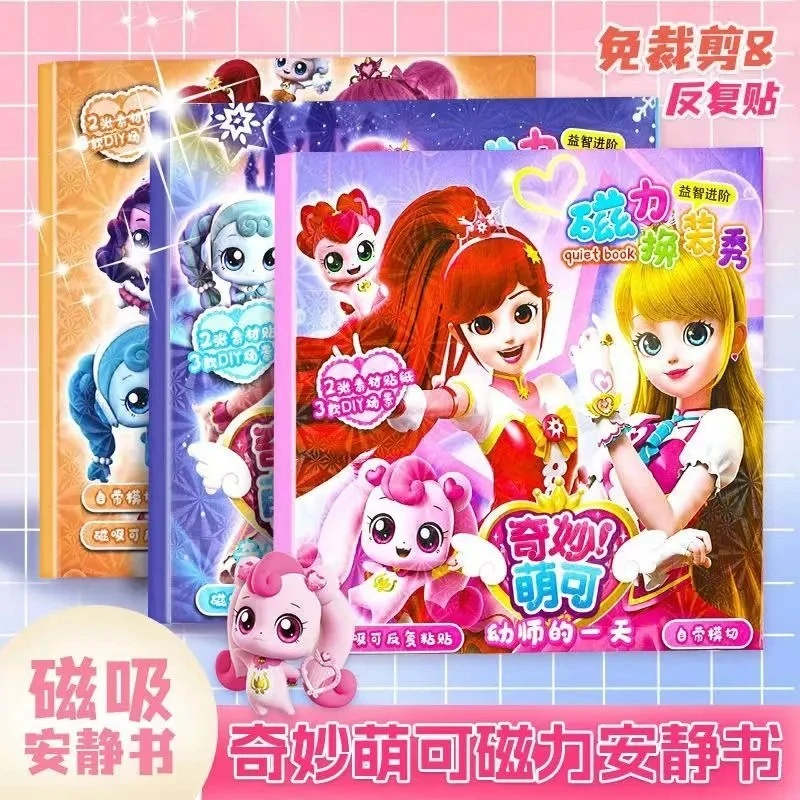 磁力安静书奇妙萌可新款女孩diy换装场景儿童手工益智磁吸款玩具