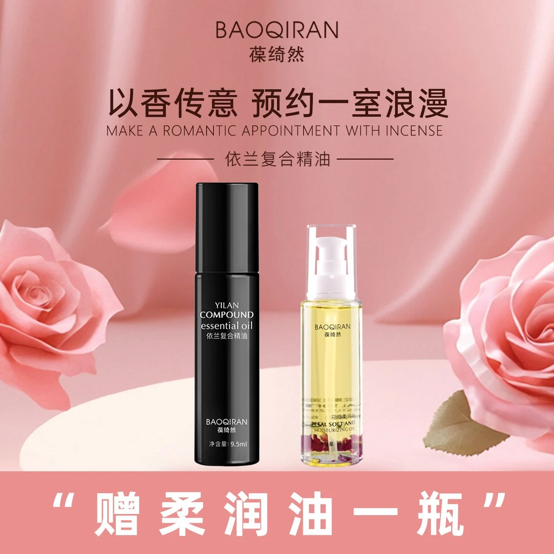 葆绮然依兰复合精油