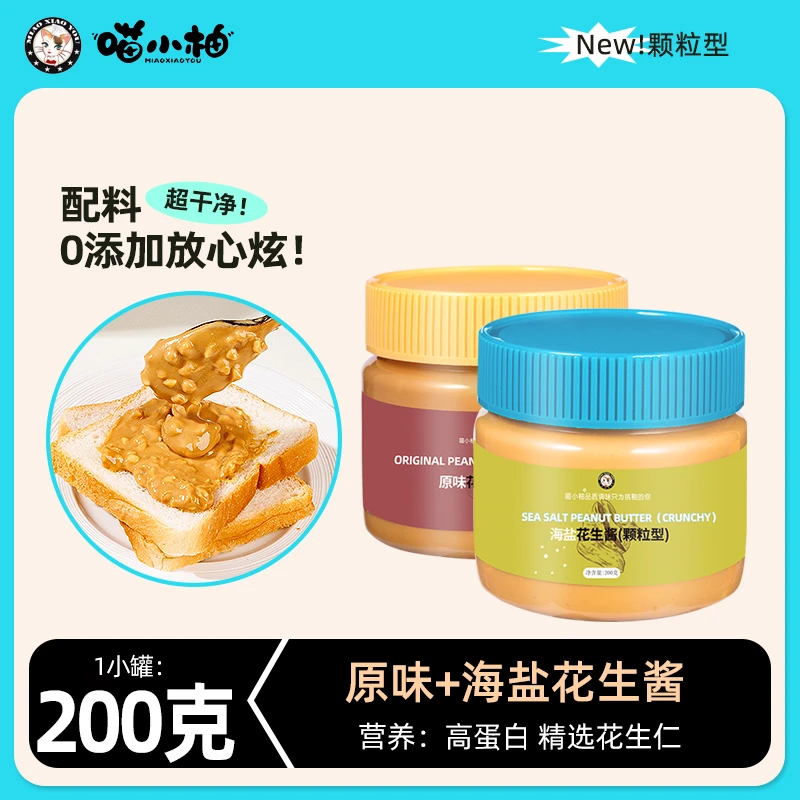 喵小柚海盐颗粒花生酱健身专用早餐三明治拌面原味酱料
