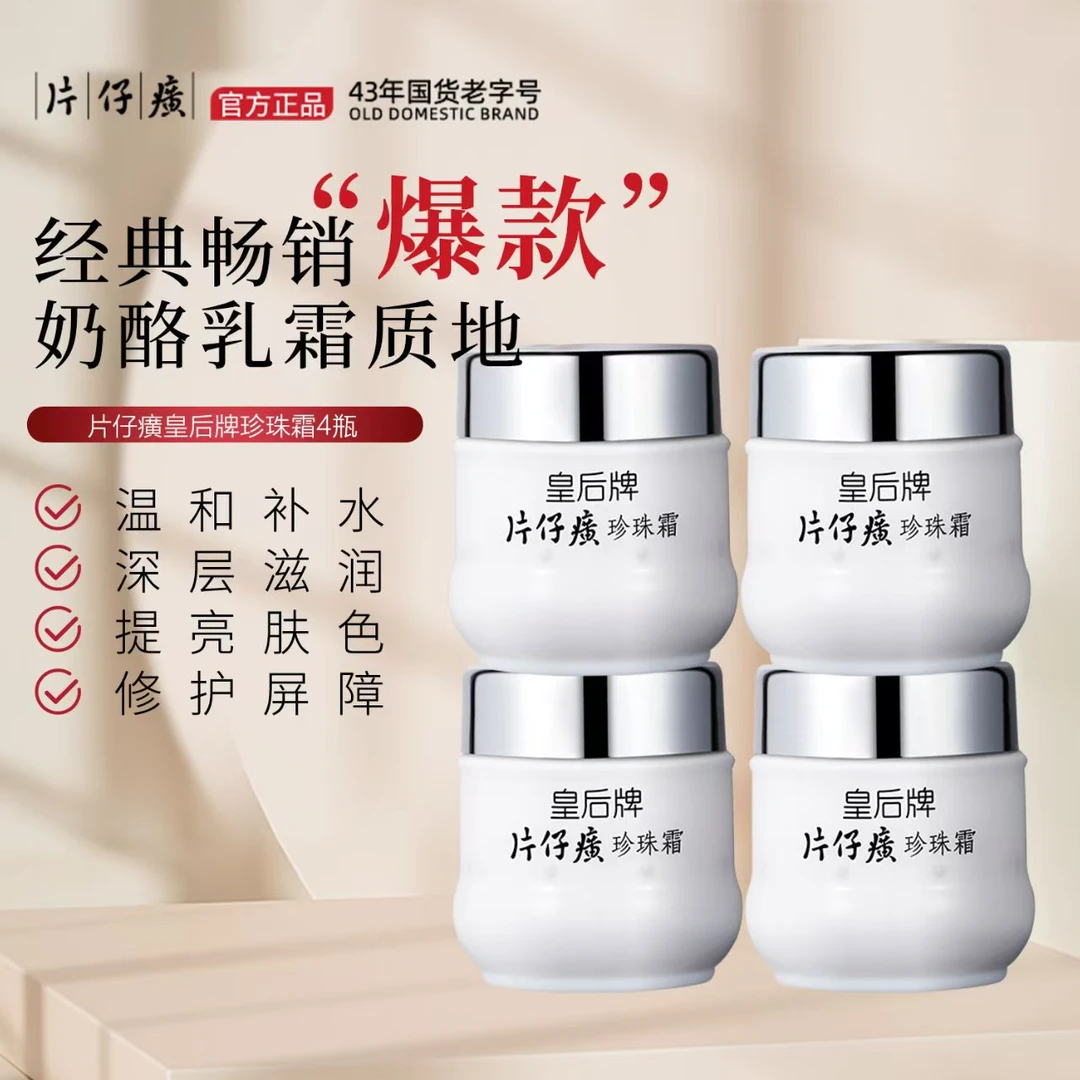 PZH/片仔癀珍珠霜中国老牌子改善暗沉多效修护神器瓶装擦脸面霜
