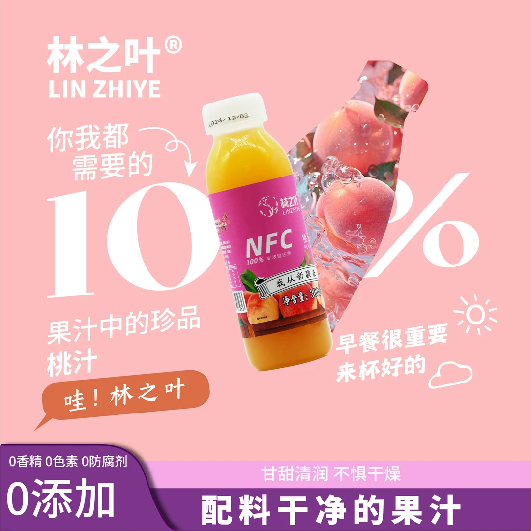 林之叶【新疆工厂直发】新疆NFC桃汁100%无添加健康鲜榨果桃汁