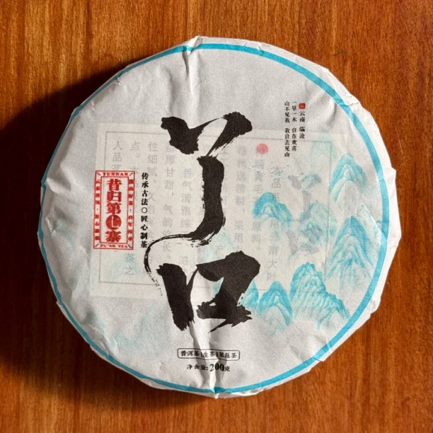 “昔归第七寨【丫口】”2019年春茶原料200克饼子云南普洱茶生茶