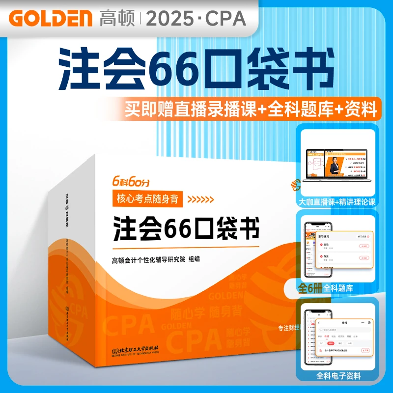 高顿25年CPA考点口袋书注册会计师知识点随身记全6科