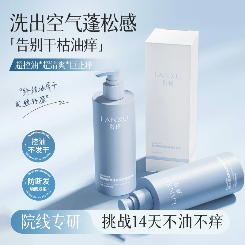 岚序控油蓬松健发洗发水（告别干枯油痒）