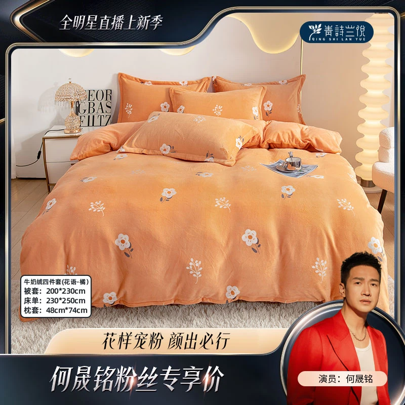 【何帅帅专属】秋冬保暖 牛奶绒四件套 花语-橘  3129