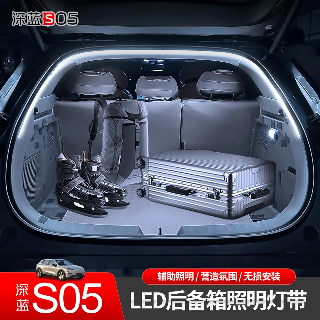 适用于深蓝S05后备箱LED灯带辅助照明氛围灯条氛围灯内饰改装件