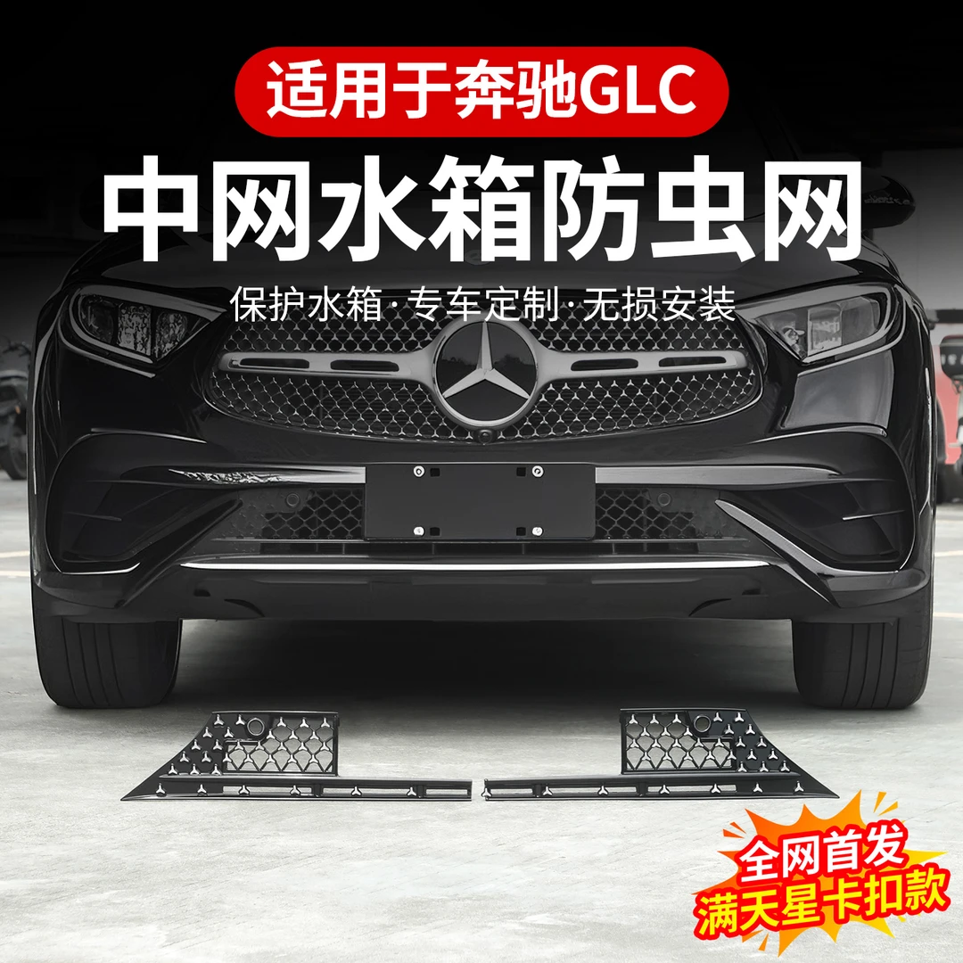 23-25款奔驰新E级防虫网E300L/GLC260L前中网防尘保护罩汽车配件
