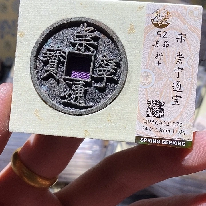 铜觅泉评级92分崇宁