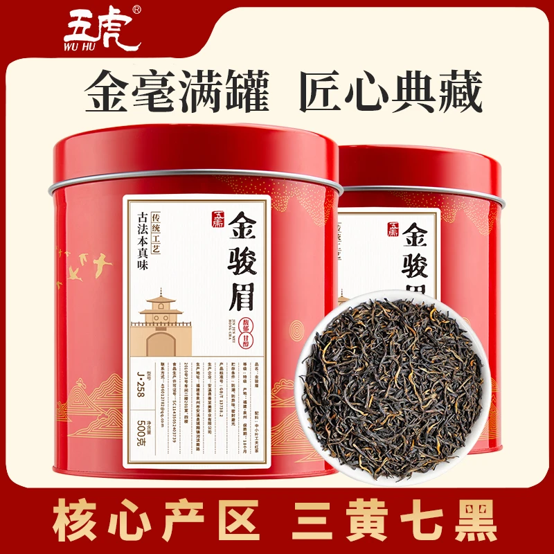 五虎正宗武夷山红茶金骏眉红茶浓香型蜜香金骏眉红茶散茶罐装500g