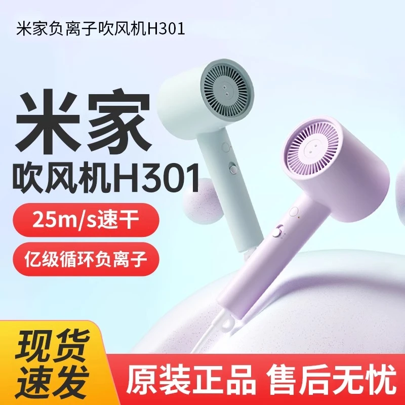 小米负离子吹风机H301速干吹风机负离子护发循环滋养风量柔和