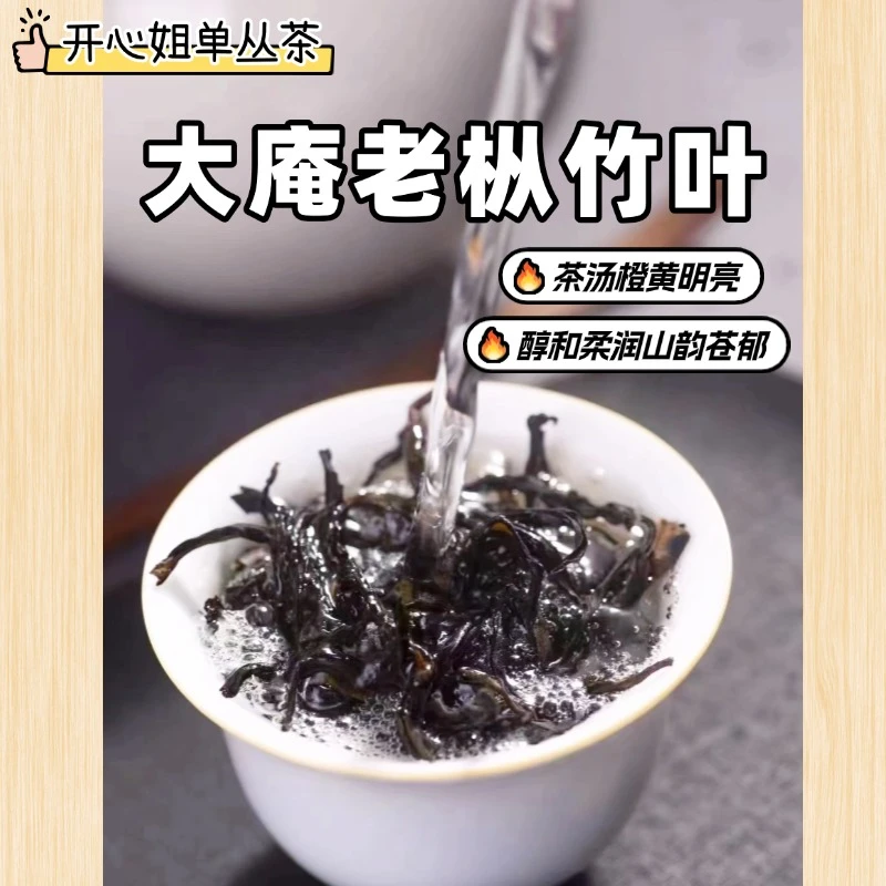 【小众单丛】大庵老枞竹叶芝兰王凤凰单丛茶竹韵兰香醇和山韵苍郁