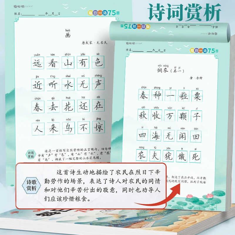 新版每日一诗字帖全4本小学人教版语文必背75+80首古诗词练字帖