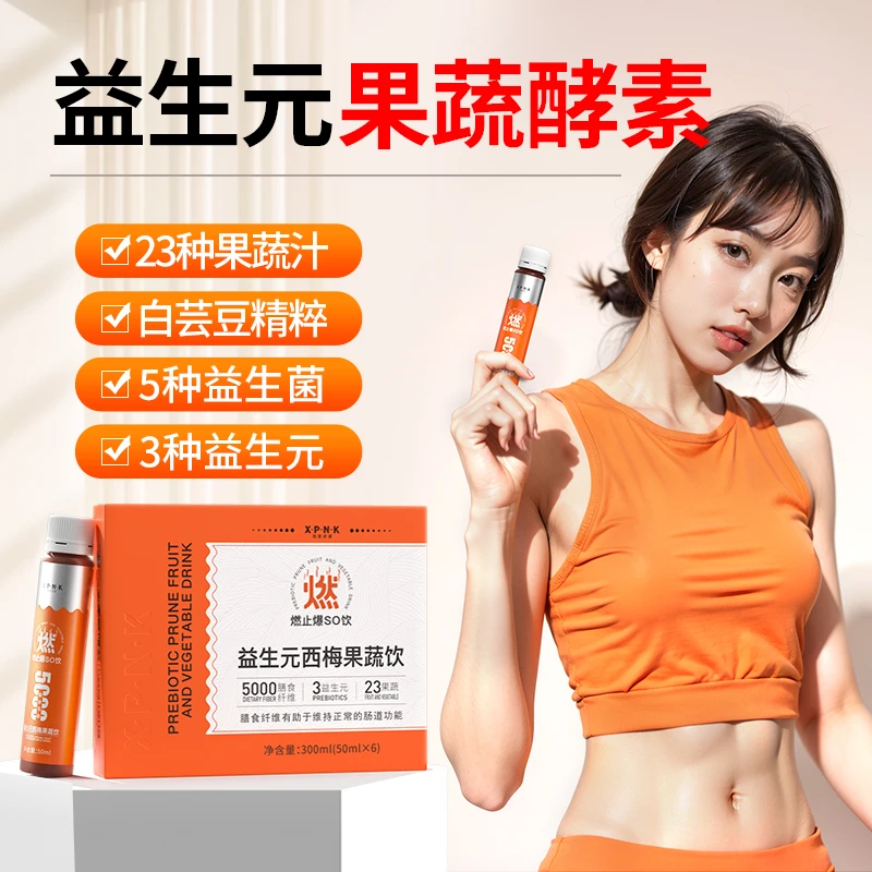 益生元西梅果蔬饮-23种桑葚西梅荷叶苹果 抗性糊精菊粉 5重益生菌