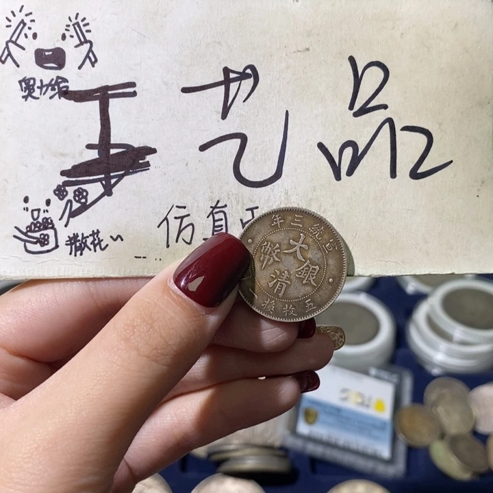 李*明现代高仿钱币工艺品