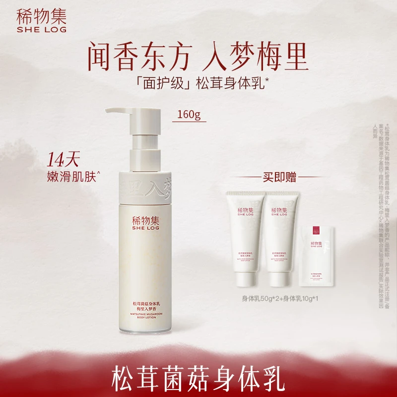 稀物集松茸菌菇身体乳护肤补水滋润修护留香嫩肤润肤保湿润肤乳ZB