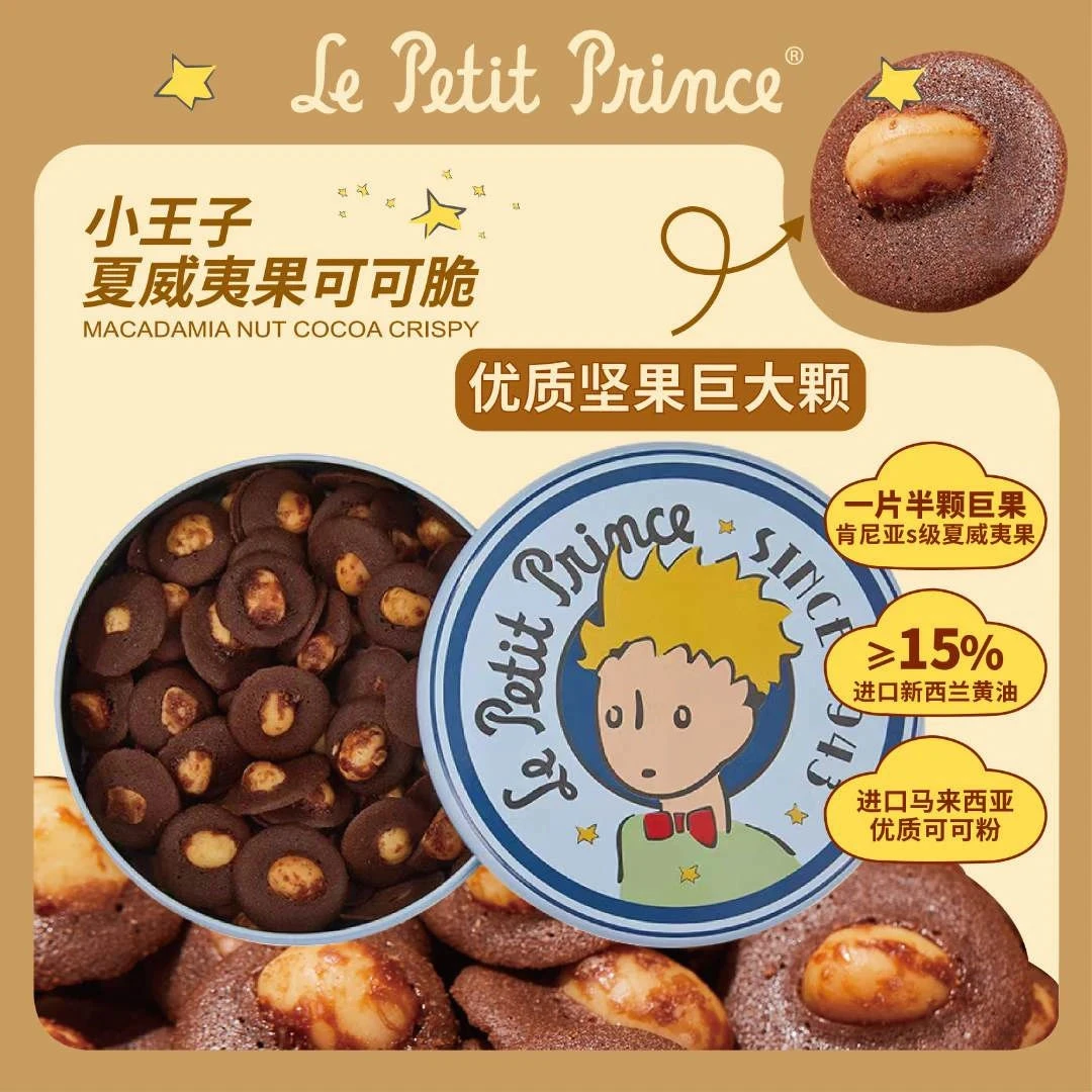 小王子夏威夷果可可脆饼干坚果脆片黄油饼干薄脆网红休闲零食120g