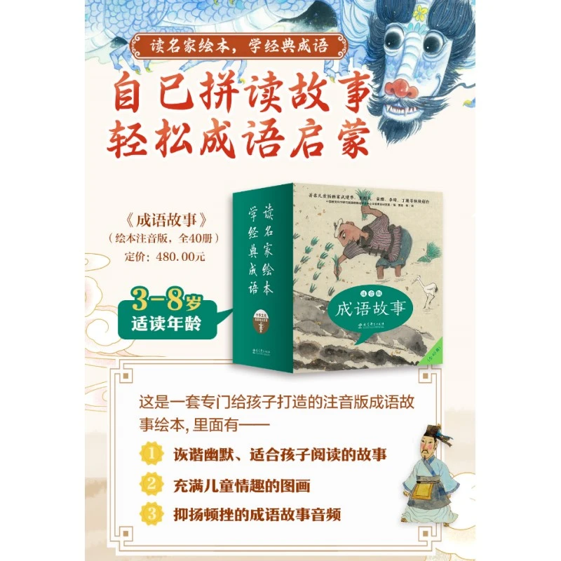 【当当】中华文化启蒙阅读资源：成语故事 注音版