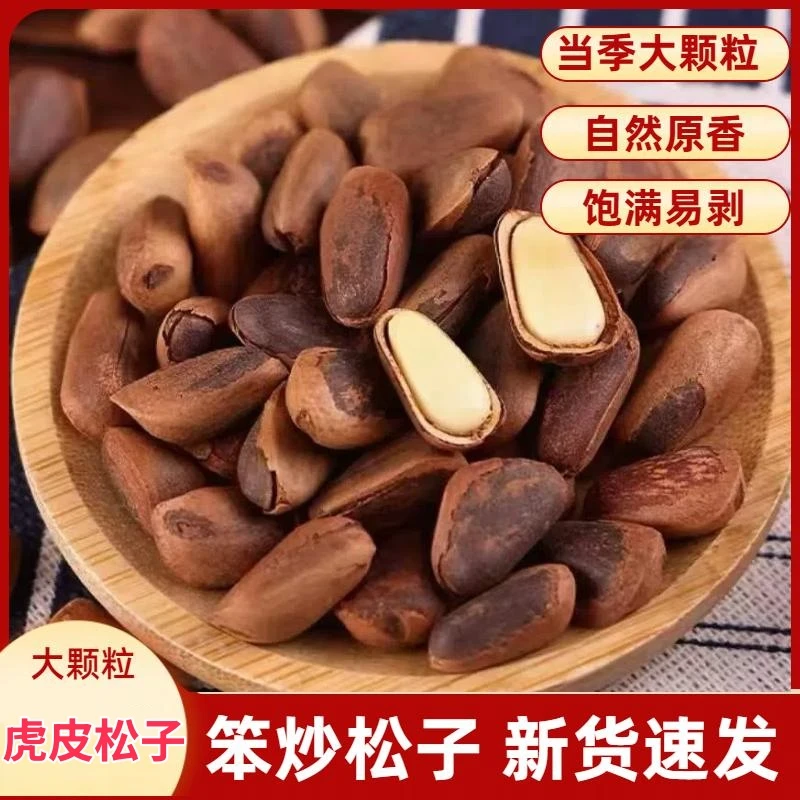新货【笨炒松子】大颗粒原味虎皮松子手剥松子坚果长白山开口松子