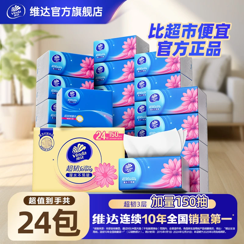 维达超韧S码150抽24包3层加厚抽纸纸巾双十一商城消费券用券好物