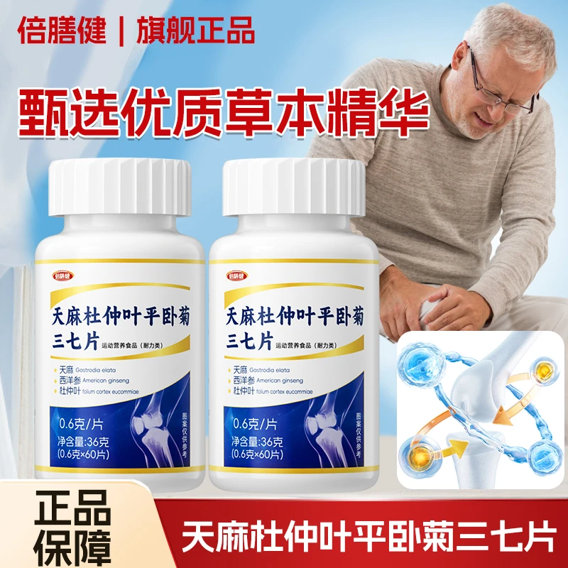 【天麻三七通络片】草本萃取西洋参蒲公英茯苓天麻杜仲叶平卧菊三七
