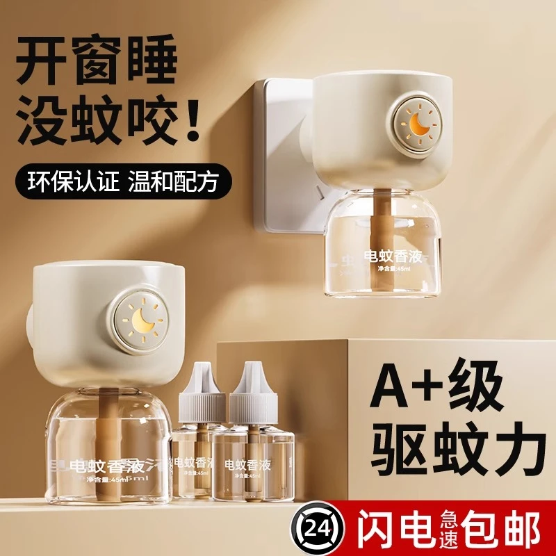电蚊香液婴儿孕妇专用非无毒室内全屋零蚊虫驱蚊液插电式灭蚊神器