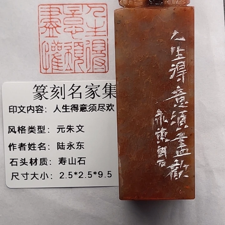 醉***酒寿山石印石人生得意须尽欢（陆永东）