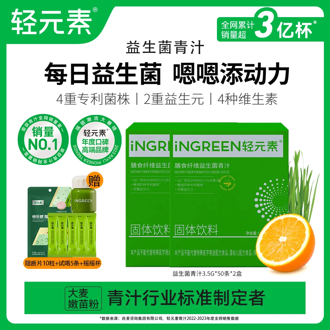 轻元素膳食纤维益生菌青汁105条冲饮组合绿色营养4种专利益生菌