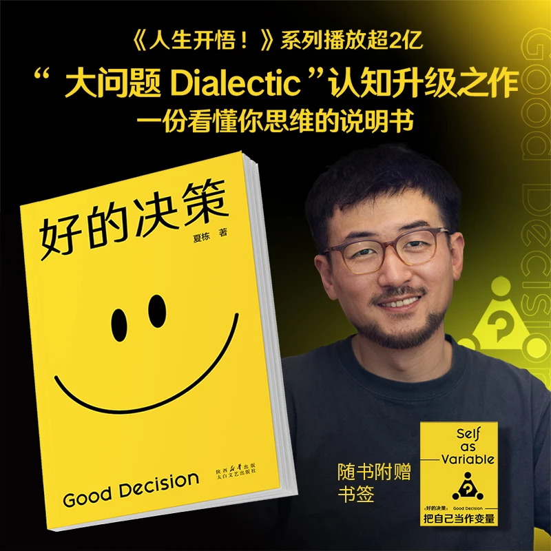 【当当】 好的决策   做复杂世界的明白人觉醒开悟