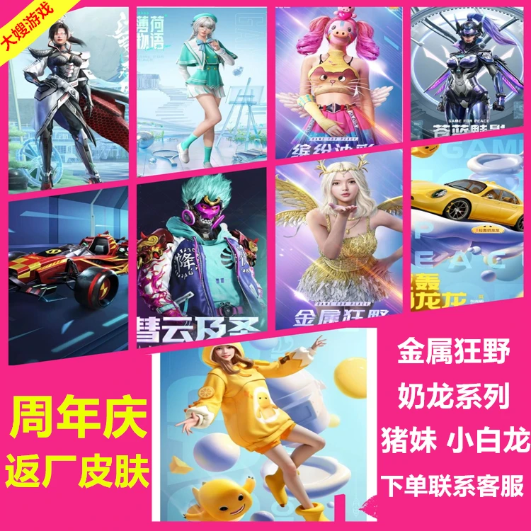 和平精英吃鸡返厂车皮肤套装蹦蹦奶龙金属狂野猪妹小白龙