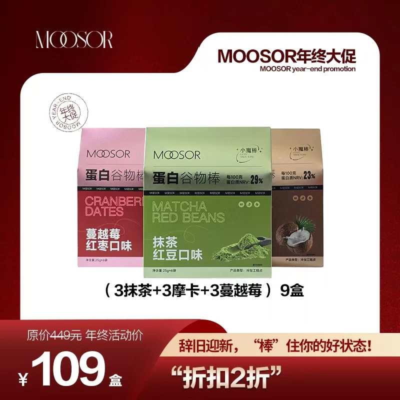 MOOSOR小魔棒全家桶膳食高蛋白谷物棒可口高蛋白代餐不甜腻（新疆）