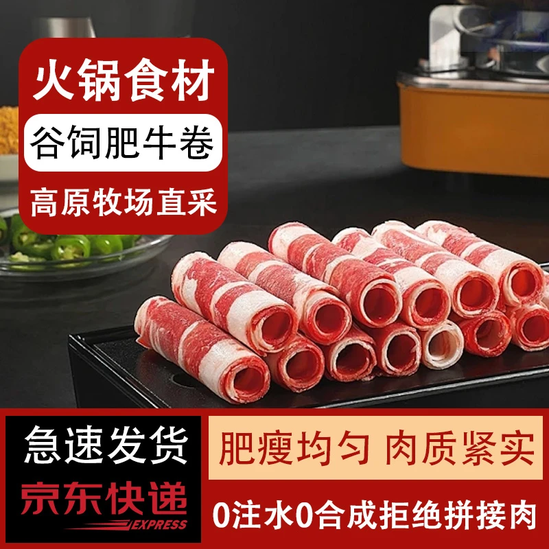 【临期特惠 】清真谷饲原切肥牛卷火锅食材牛肉卷京东包邮