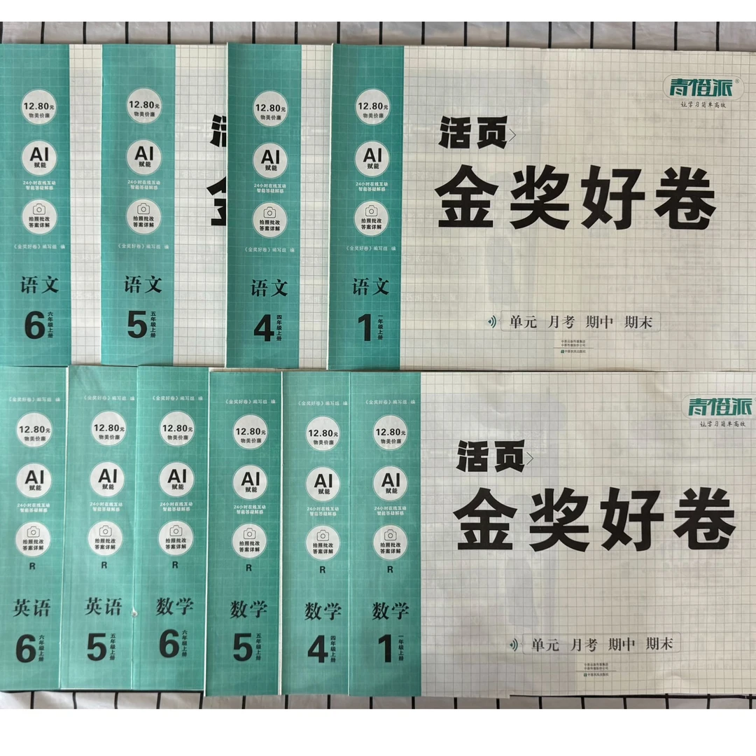「洛斯推荐」活页金奖好卷(上册)语文、数学、英语1-6年级人教版同步
