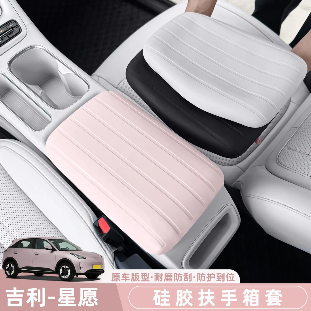 适用于吉利星愿扶手箱硅胶套专用星愿扶手盖保护套原色内饰防护套
