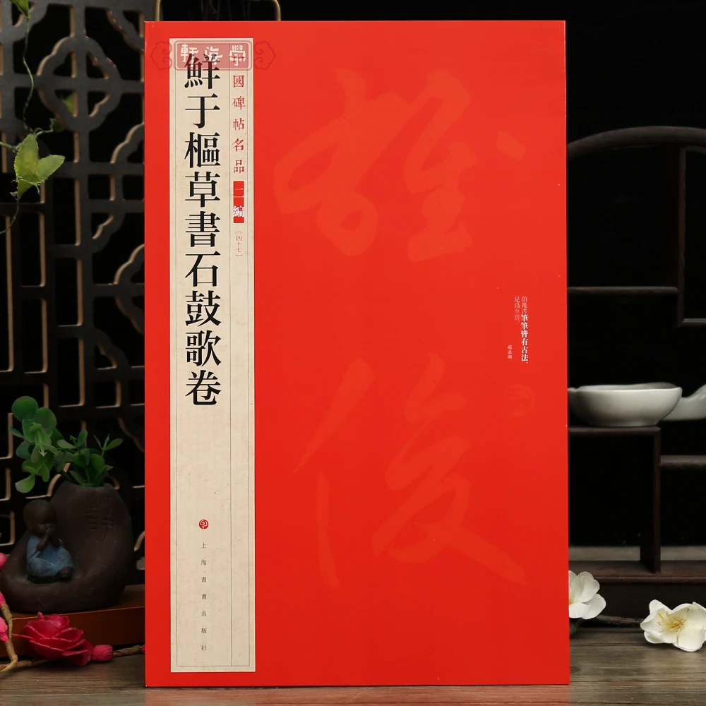学海轩鲜于枢草书石鼓歌卷中国碑帖名品二编47繁体旁注释文历代集