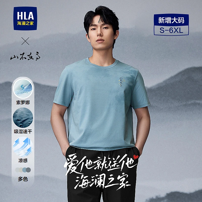【吸湿速干】HLA海澜之家短袖T恤男25春夏新大码山不在高凉感男
