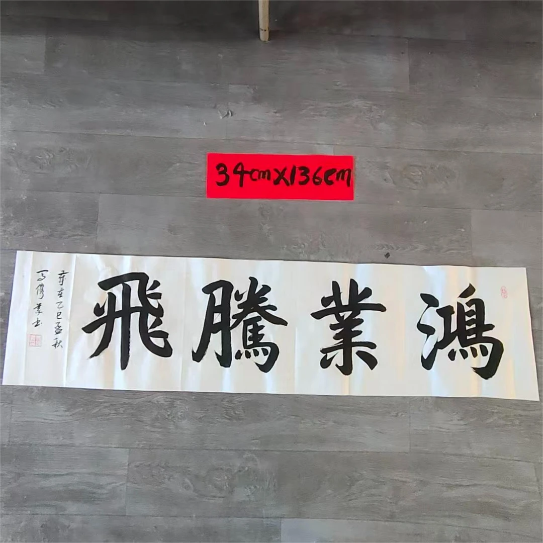 马俊义行书《鸿业腾飞》书法尺寸34cm*136cm