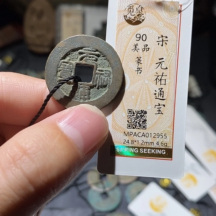 铜觅泉评级90分宋钱
