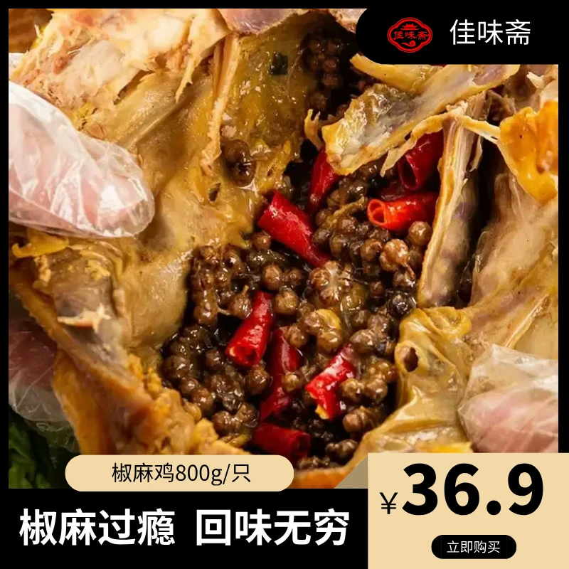 佳味斋 椒麻鸡800g色鲜味美肥而不腻椒麻过瘾回味无穷