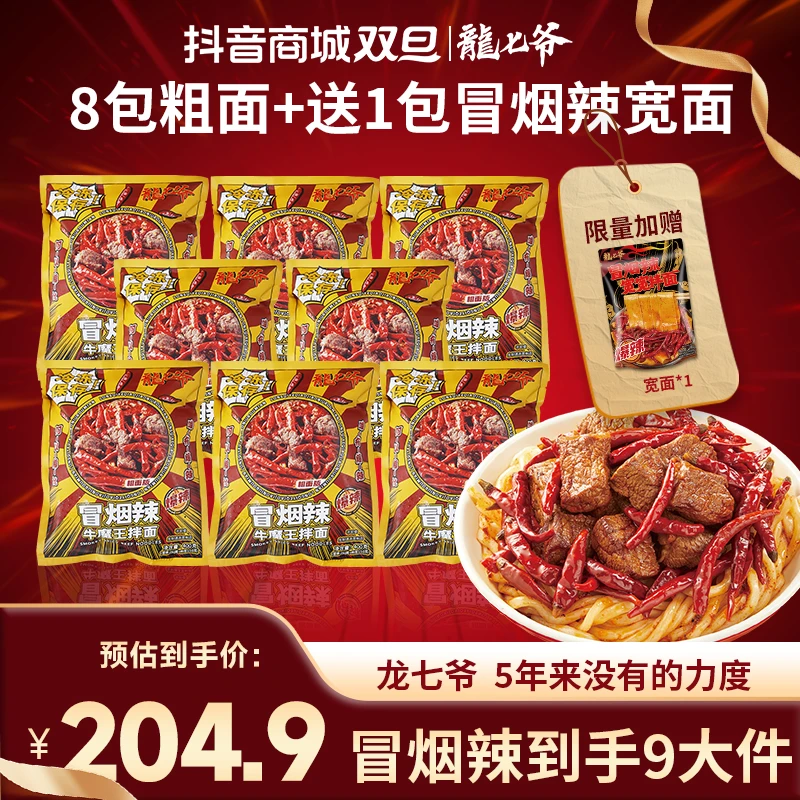 【粗面400g囤货装】送新品宽宽拌面龙七爷冒烟辣牛魔王拌面劲道爆辣