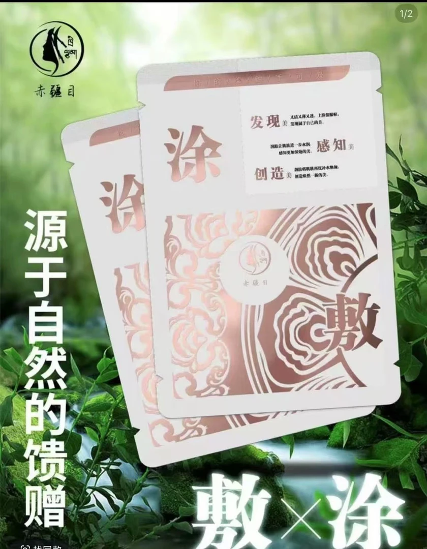 赤疆目靓肤补水面膜