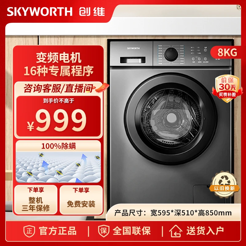 SKYWORTH/创维8KG滚筒洗衣机全自动洗脱一体家用变频电机高温除菌