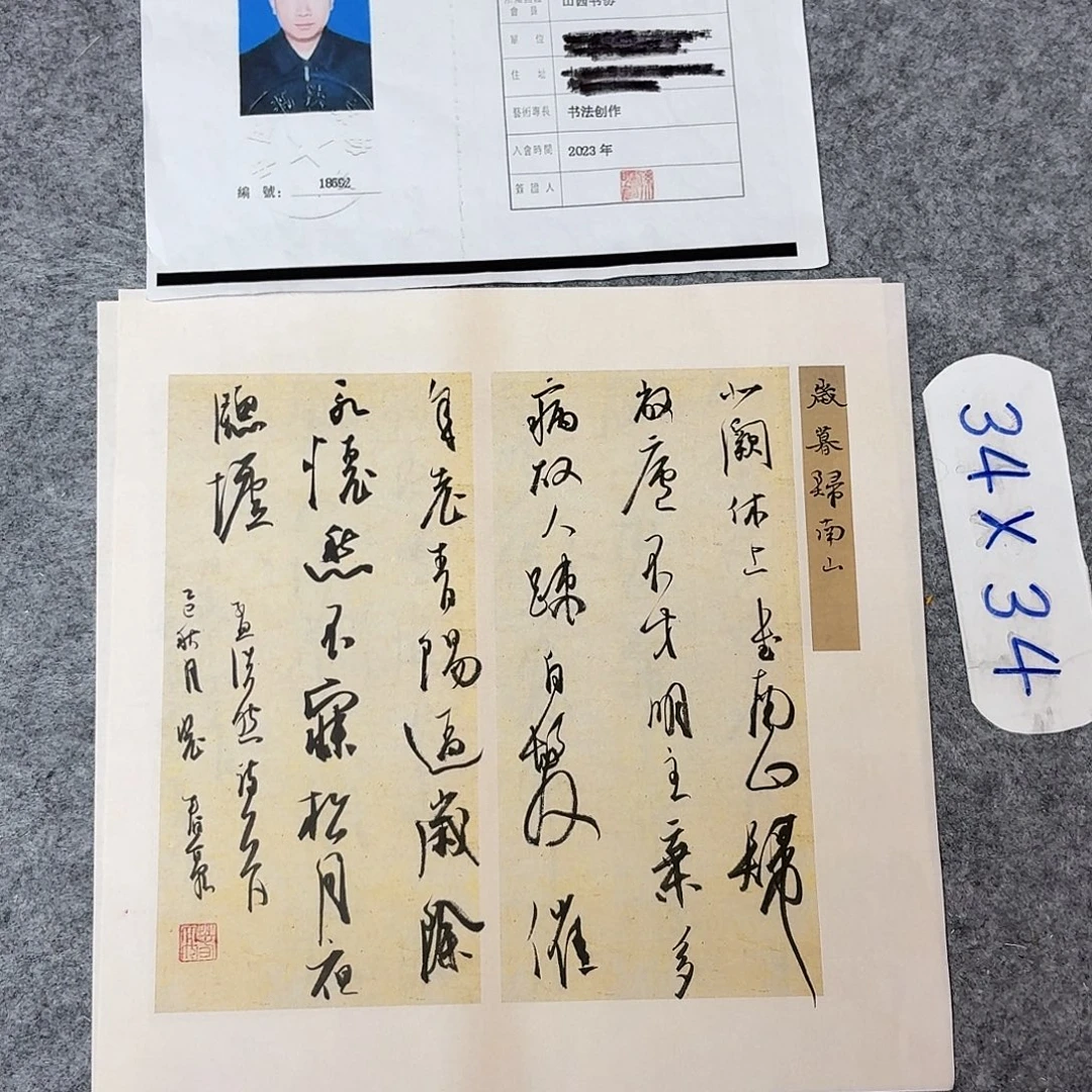书法中书裴春亮34+34