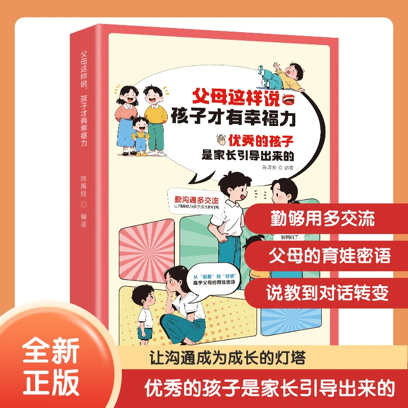 亲子教育答案书 高手父母的语言艺术 优秀的孩子是家长引导出来的