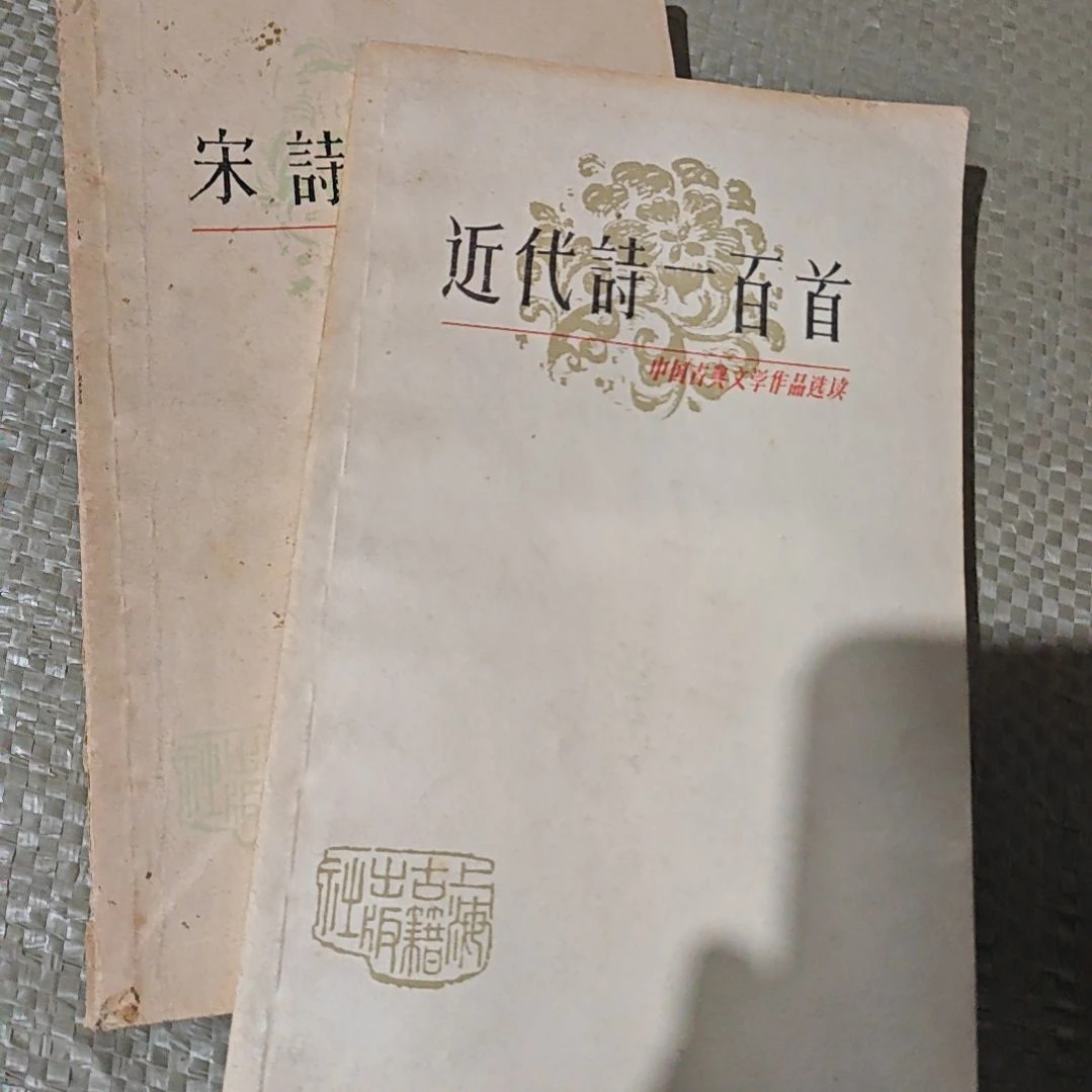 近代诗宋诗100首，两本