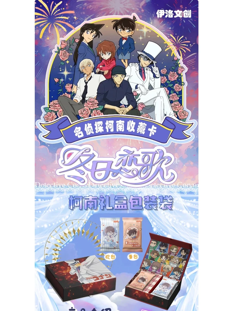 【二创】【伊洛文创】名侦探柯南第一弹 [冬日恋歌] 收藏卡牌