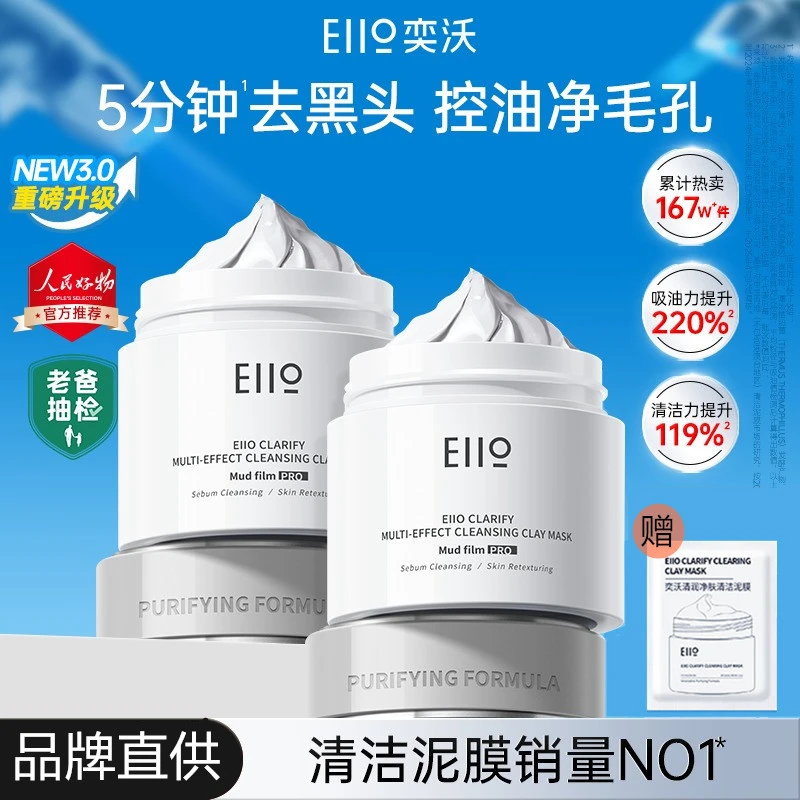eiio清洁面膜泥膜清洁黑头粉刺男女油皮补水涂抹式白泥净肤小