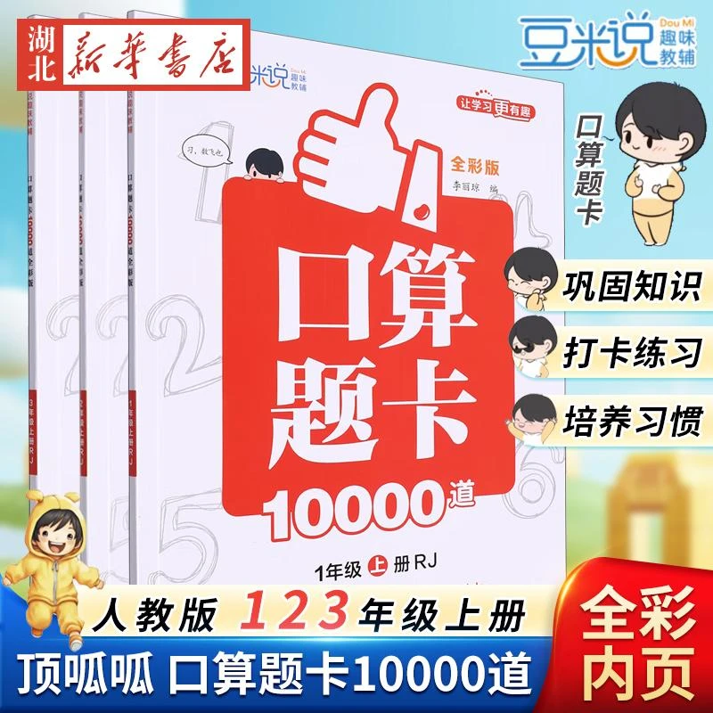 123年级上册《口算题卡10000道》低年级基础知识巩固  顶呱呱 口